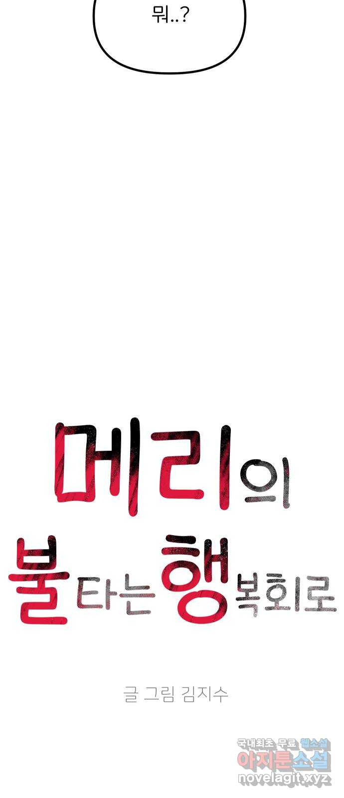 메리의 불타는 행복회로 42화 메리가 선택한 결과 4 - 웹툰 이미지 18