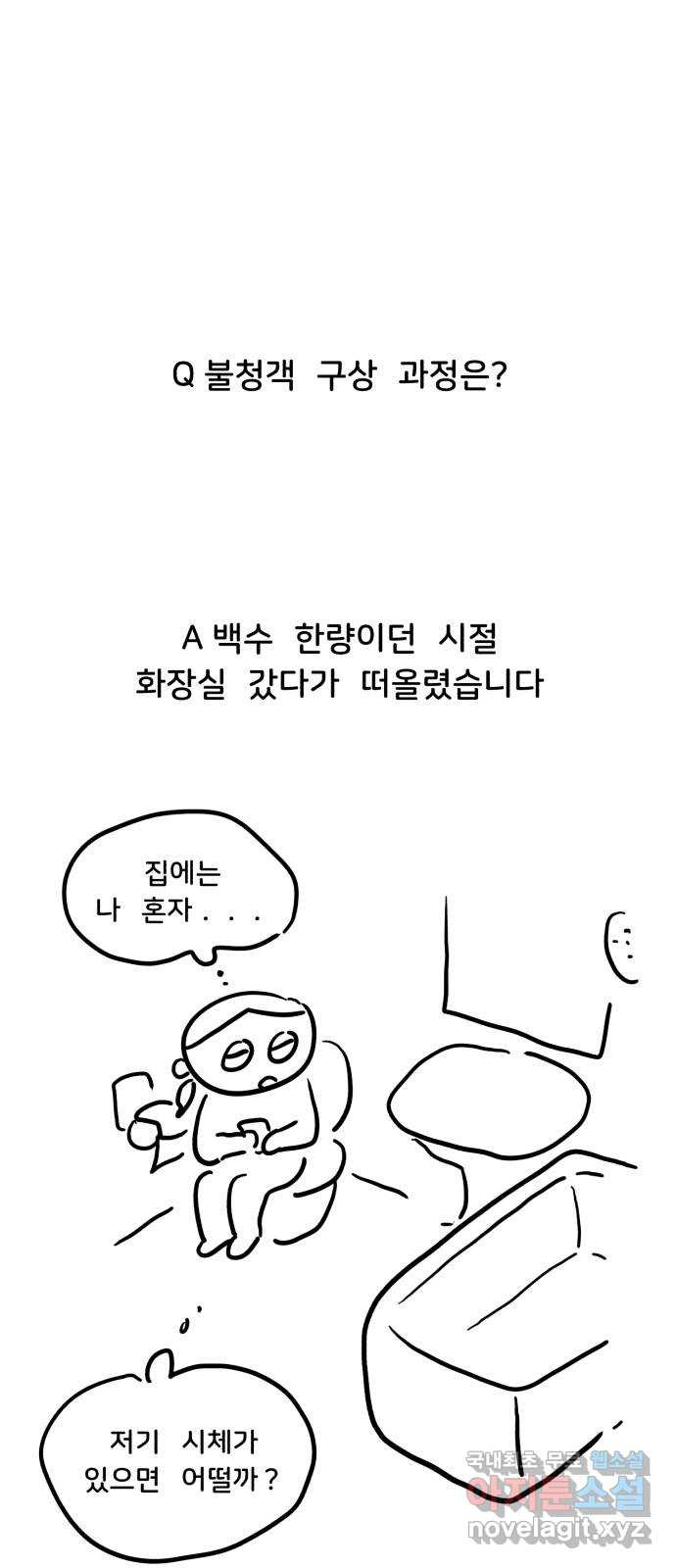 불청객 후기 - 웹툰 이미지 6