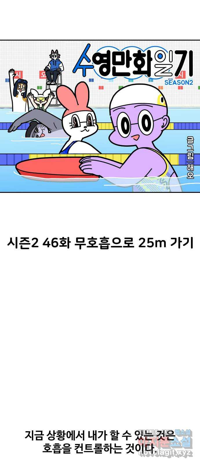 수영만화일기 시즌2 46화 무호흡으로 25m 가기 - 웹툰 이미지 9