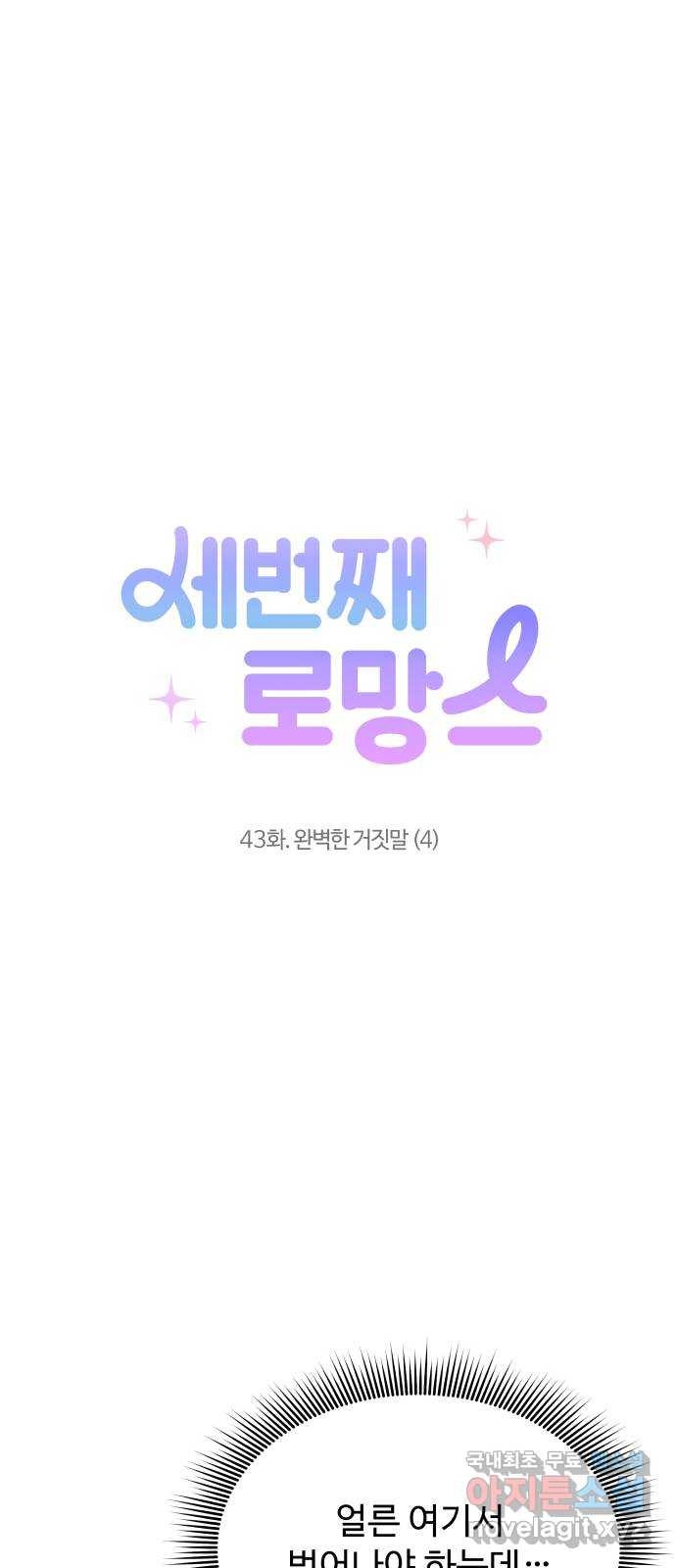 세번째 로망스 43화. 완벽한 거짓말 (4) - 웹툰 이미지 4