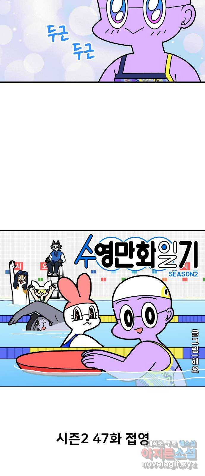 수영만화일기 시즌2 47화 접영 - 웹툰 이미지 10