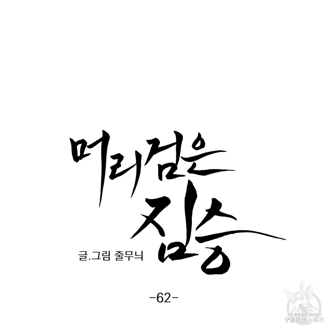 머리 검은 짐승 62화 - 웹툰 이미지 12