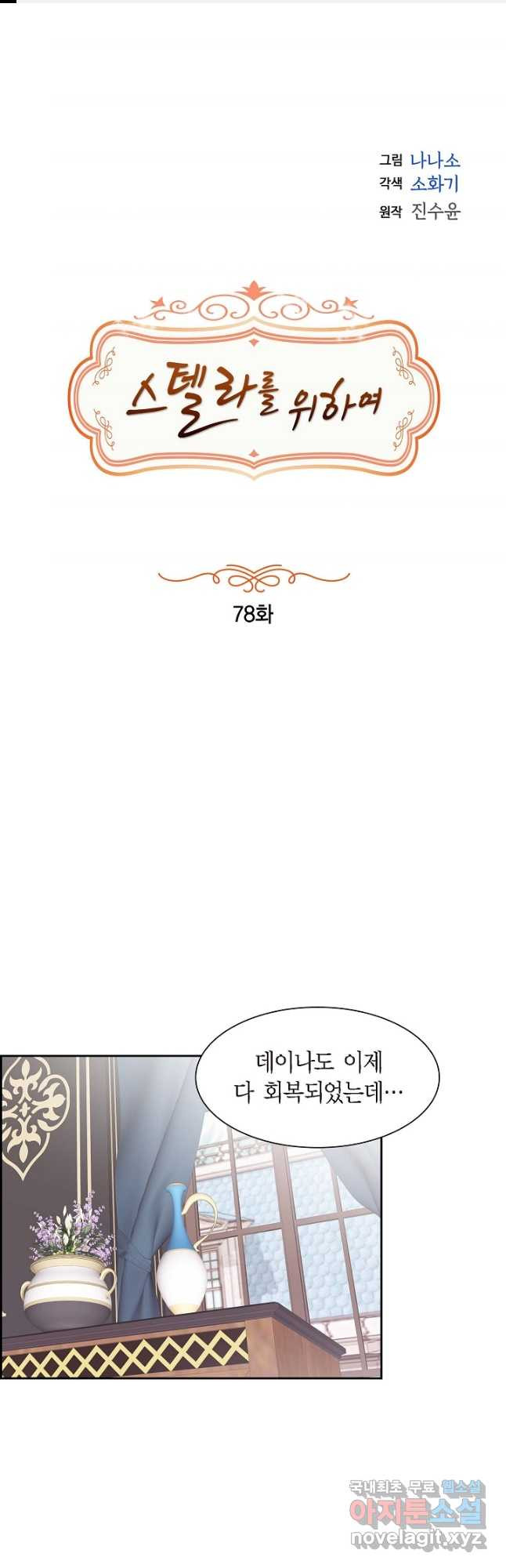 스텔라를 위하여 78화 (시즌3 종료) - 웹툰 이미지 1