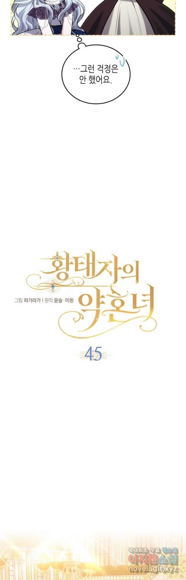 황태자의 약혼녀 45화 - 웹툰 이미지 14