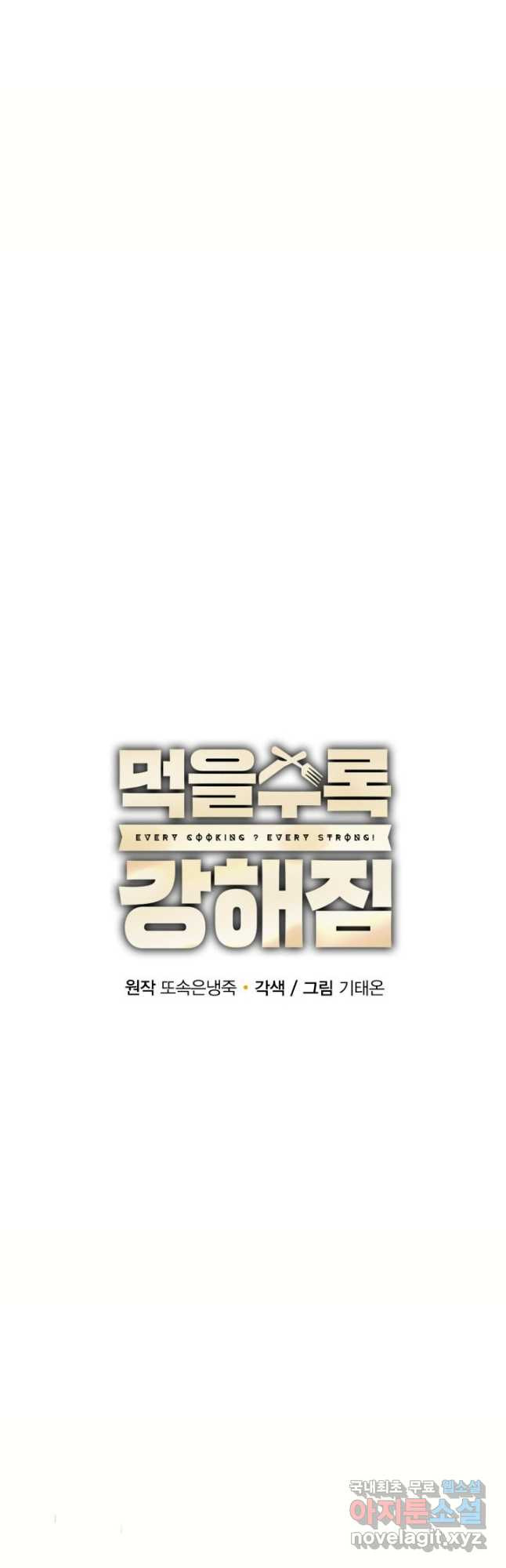 먹을수록 강해짐 93화 - 웹툰 이미지 18