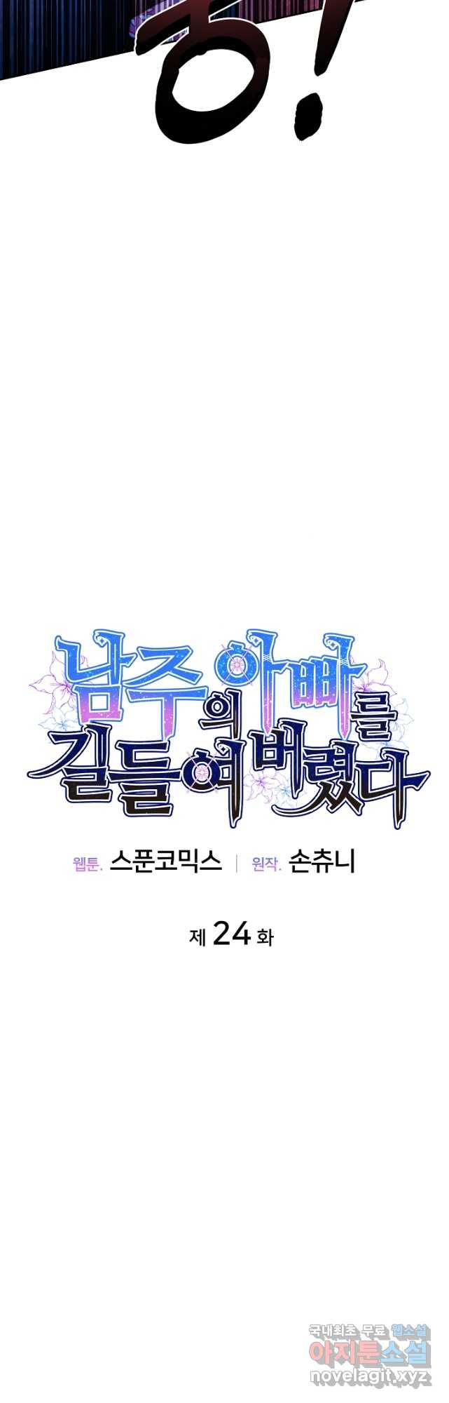 남주의 아빠를 길들여 버렸다 24화 - 웹툰 이미지 19