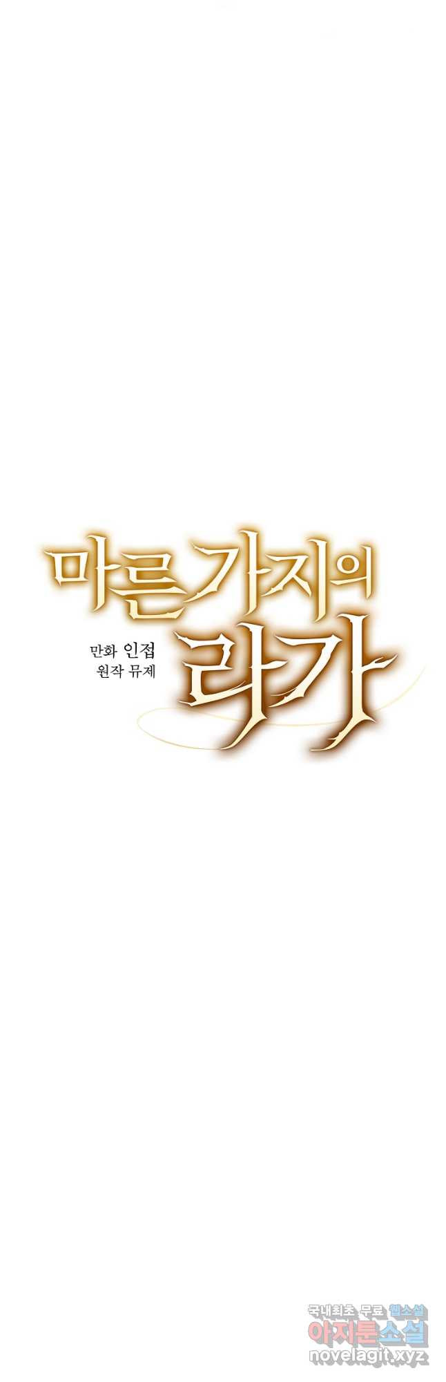 마른 가지의 라가 73화 - 웹툰 이미지 4