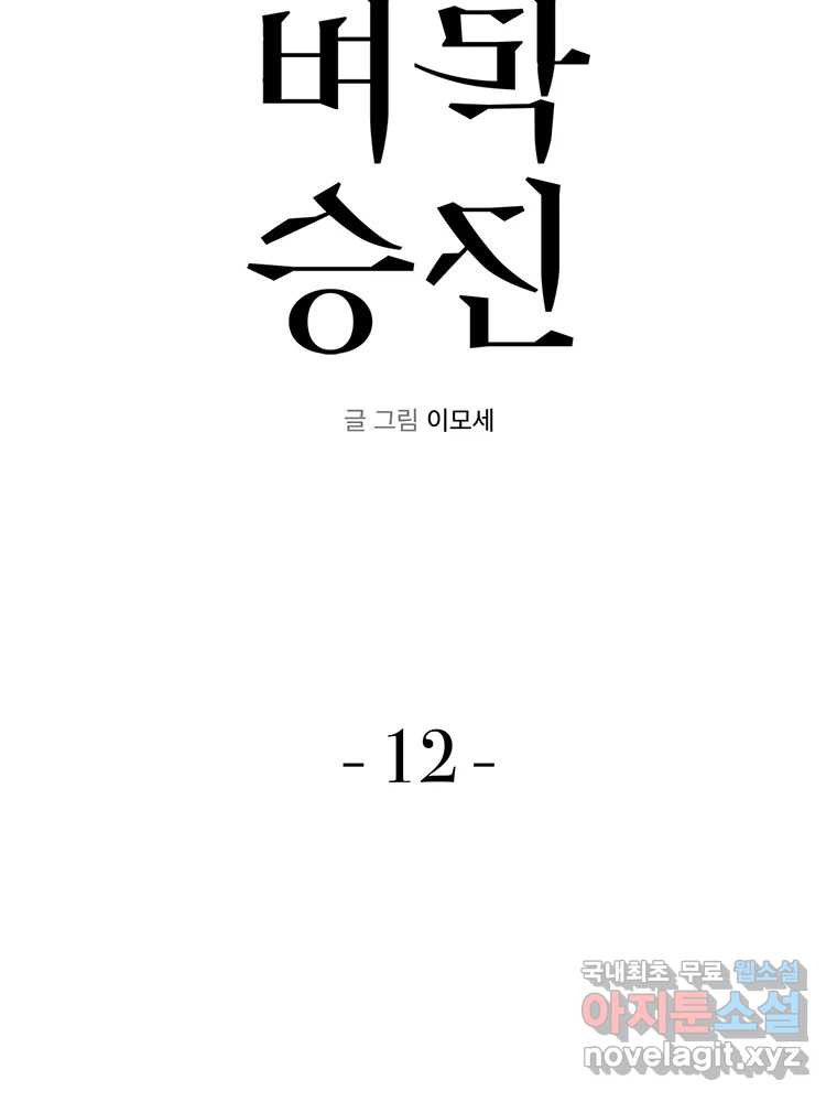 벼락승진 12화 - 웹툰 이미지 5