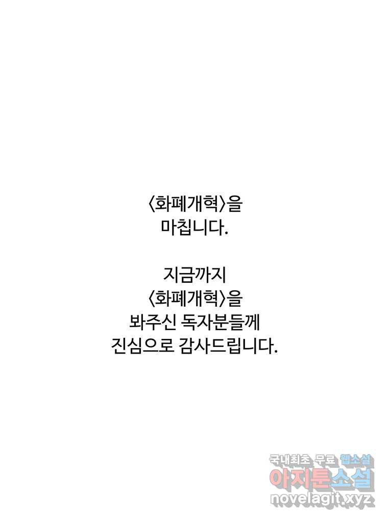 화폐개혁 마지막화 - 웹툰 이미지 96