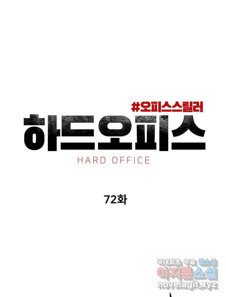 하드오피스 72화 변화 - 웹툰 이미지 15