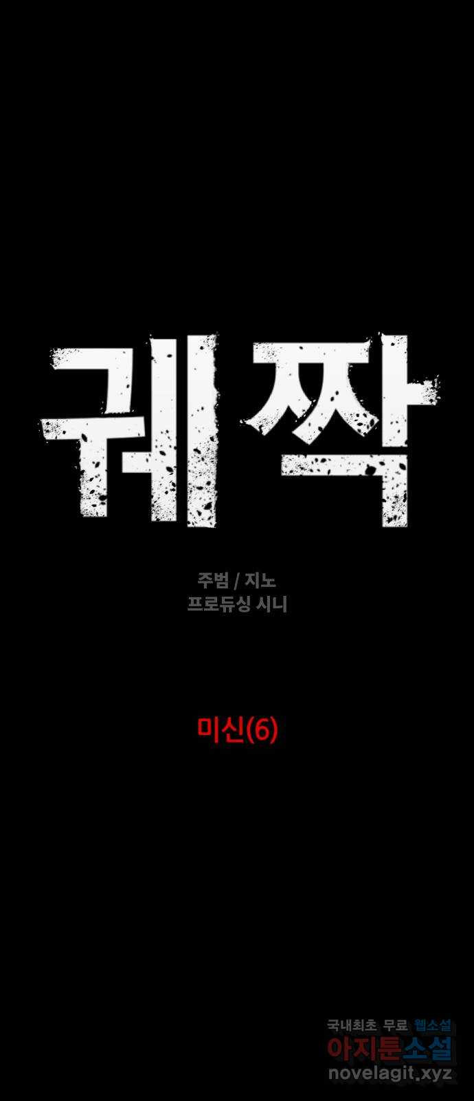 궤짝 24화 미신(6)완 - 웹툰 이미지 8