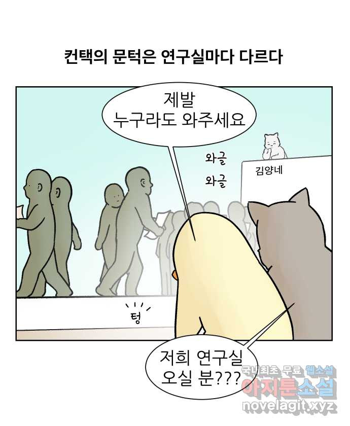 대학원 탈출일지 119화-신입 컨택(1) - 웹툰 이미지 1