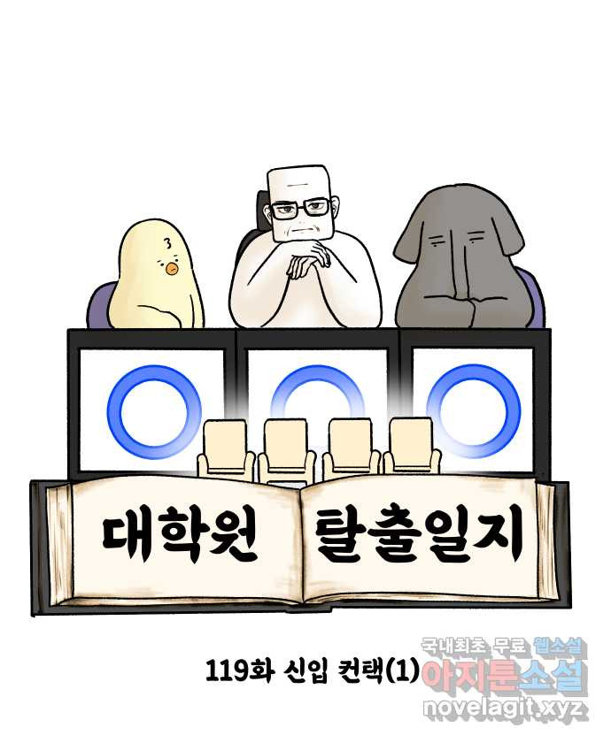 대학원 탈출일지 119화-신입 컨택(1) - 웹툰 이미지 4