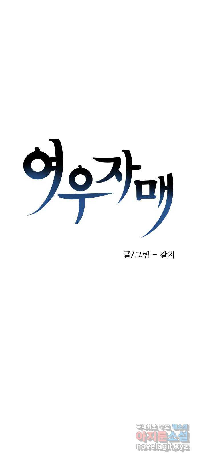 여우자매 41화. 속마음 4 - 웹툰 이미지 1