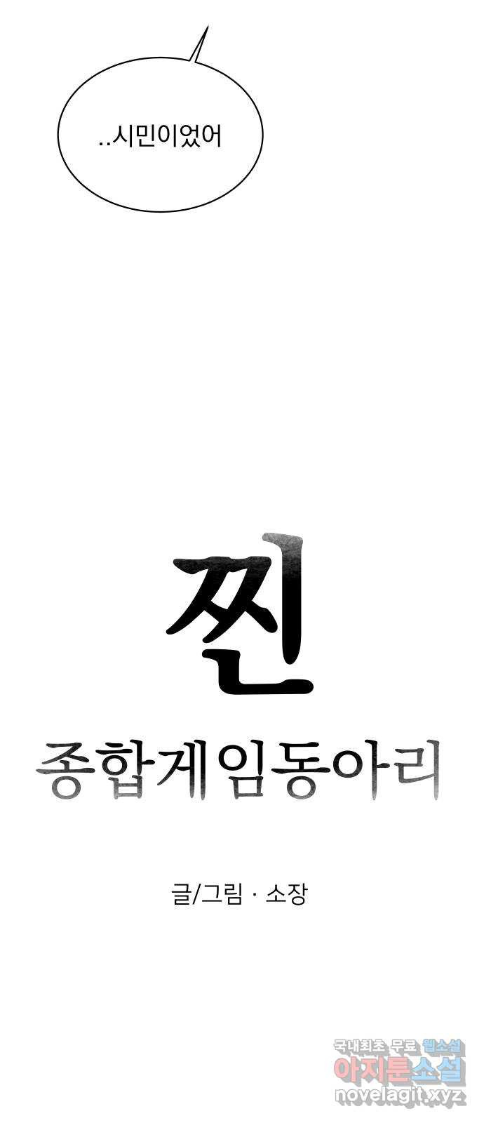 찐:종합게임동아리 106화 - 웹툰 이미지 11