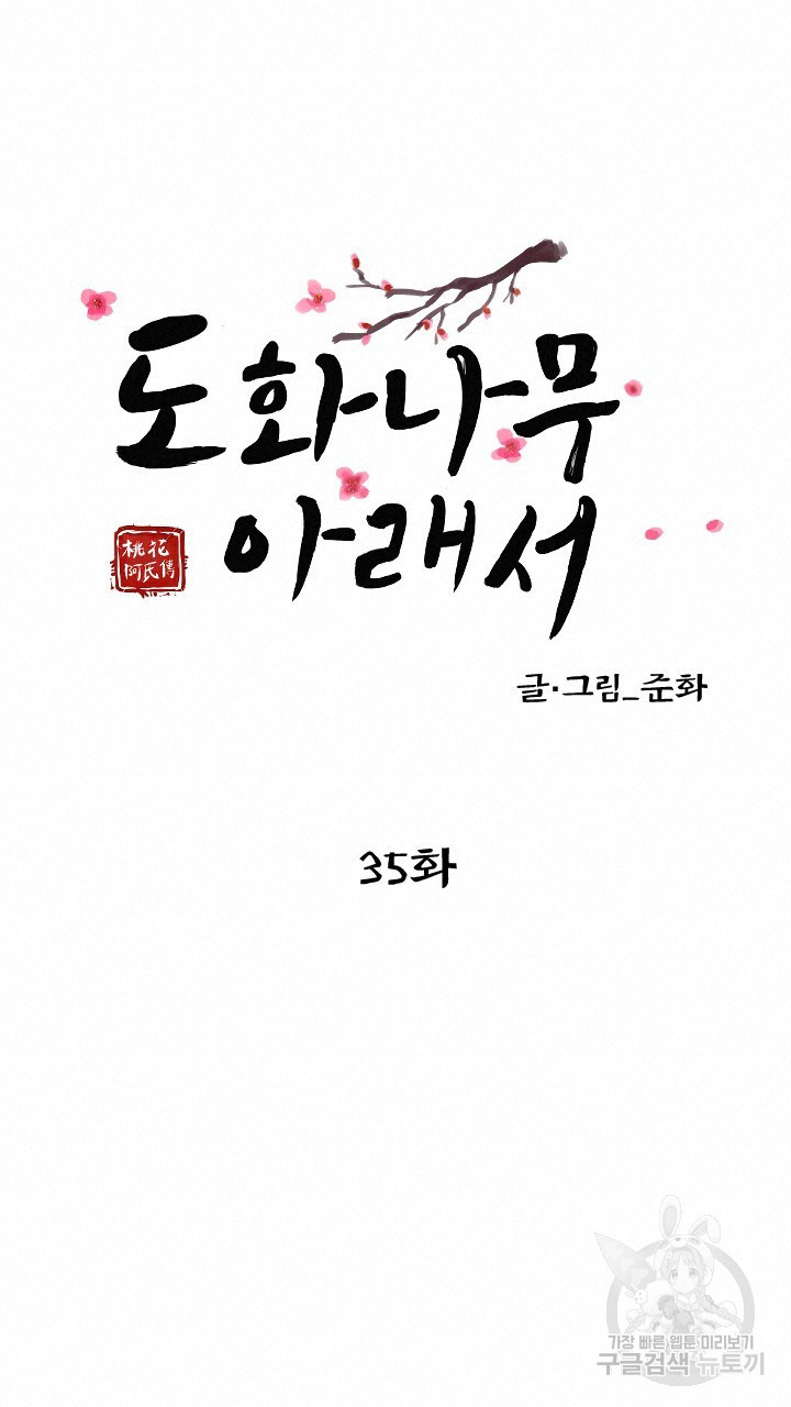 도화나무 아래서 35화 - 웹툰 이미지 18