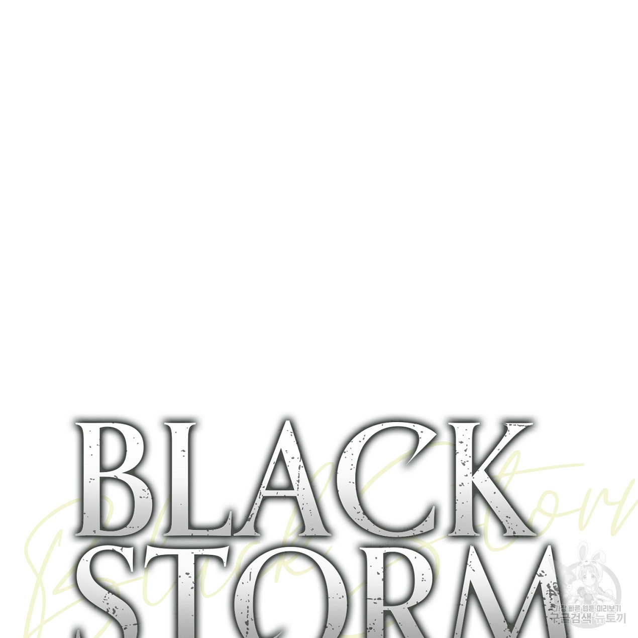 블랙 스톰(Black Storm) 36화 - 웹툰 이미지 28