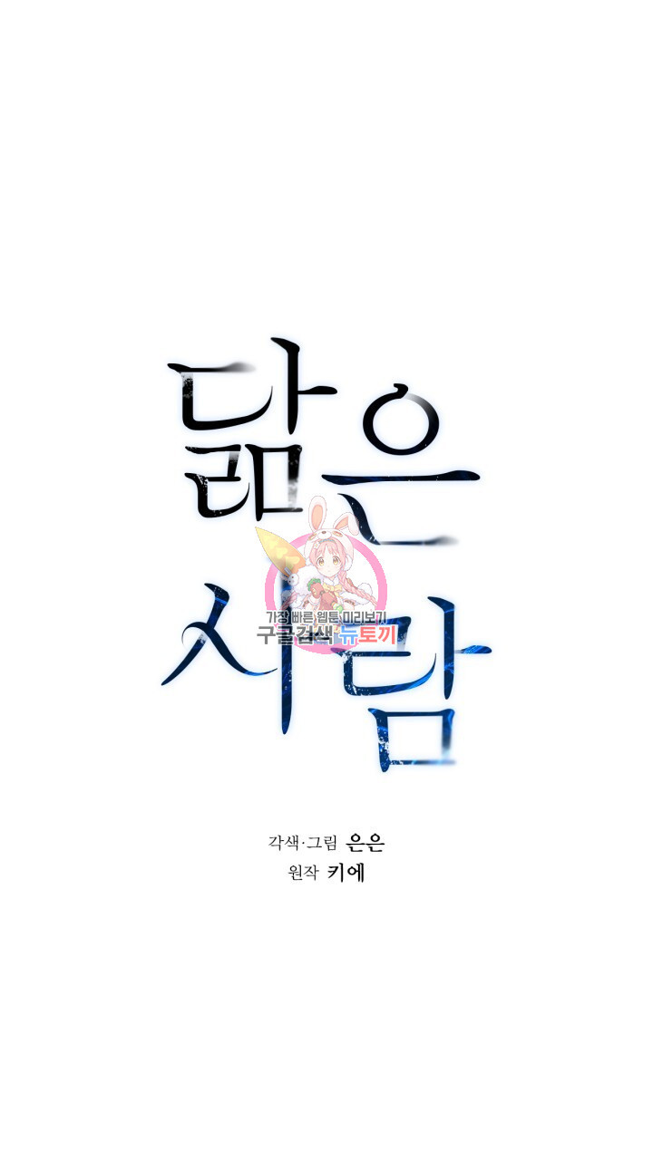 닮은 사람 25화 - 웹툰 이미지 1