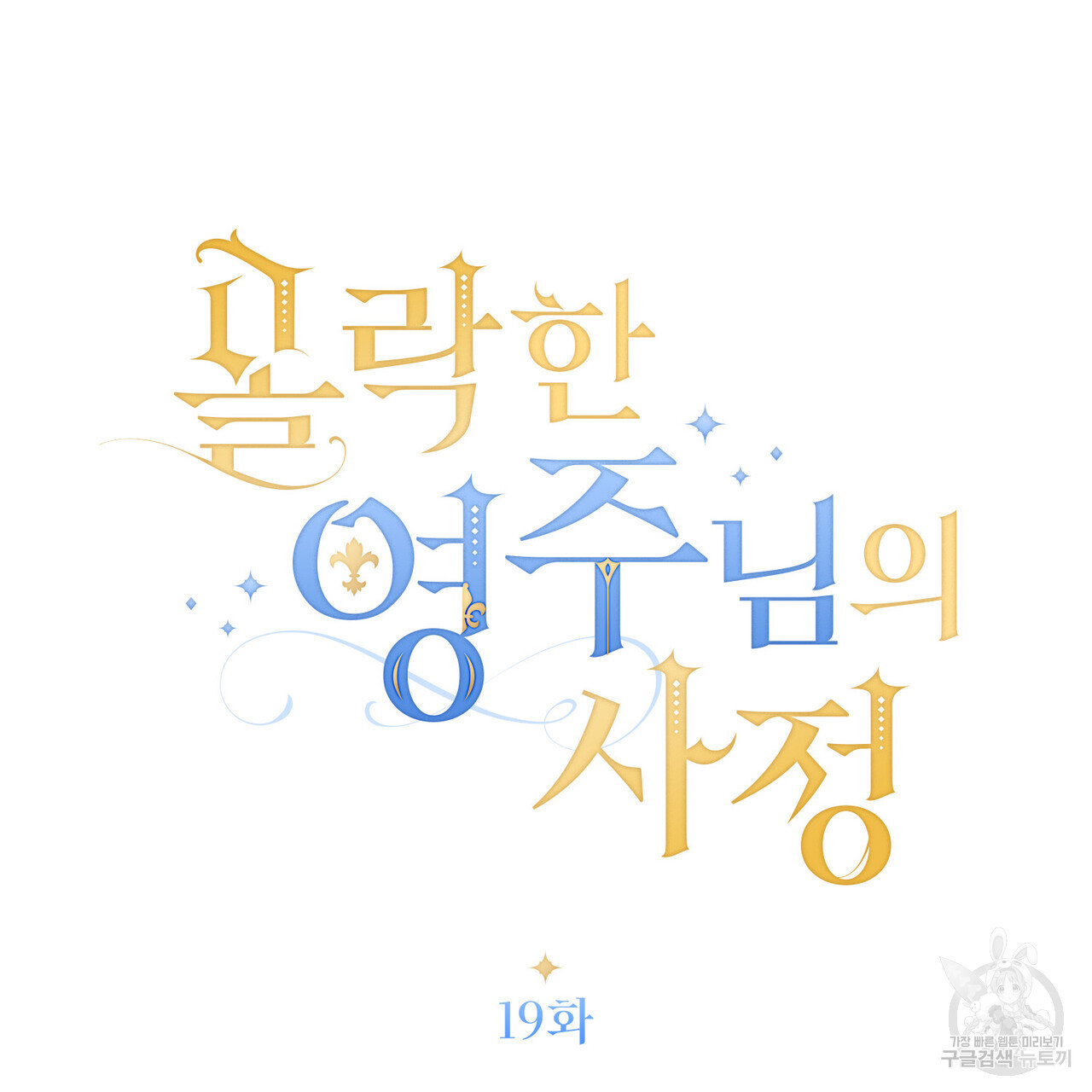 몰락한 영주님의 사정 19화 - 웹툰 이미지 56