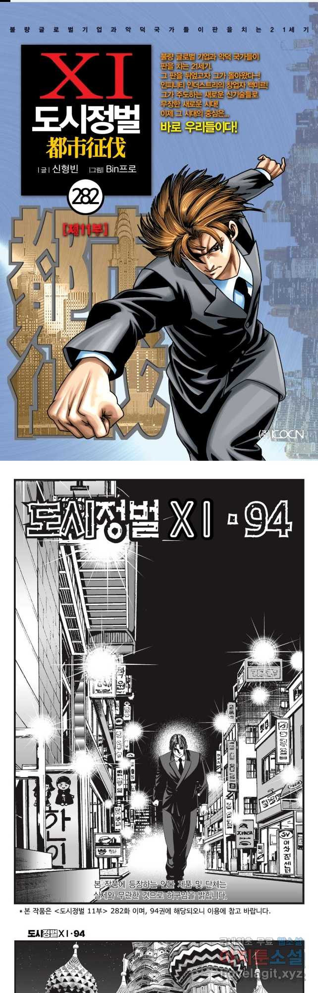 도시정벌 11부 282화 - 웹툰 이미지 1