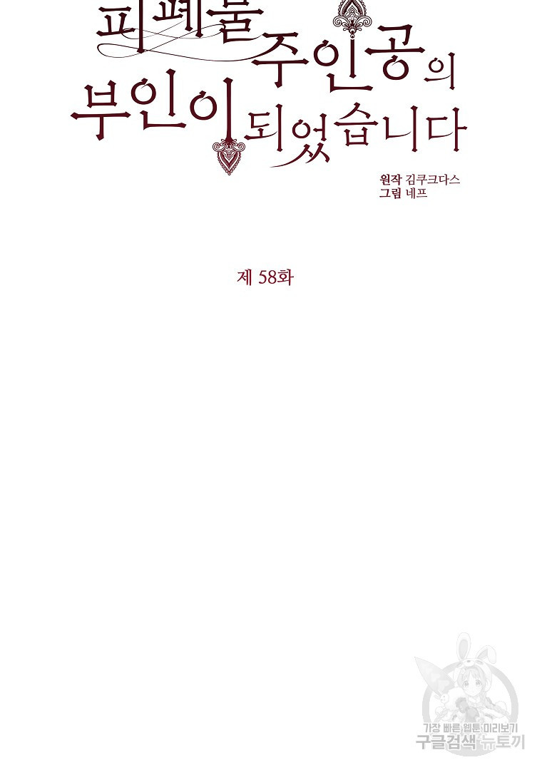 피폐물 주인공의 부인이 되었습니다 58화 - 웹툰 이미지 45