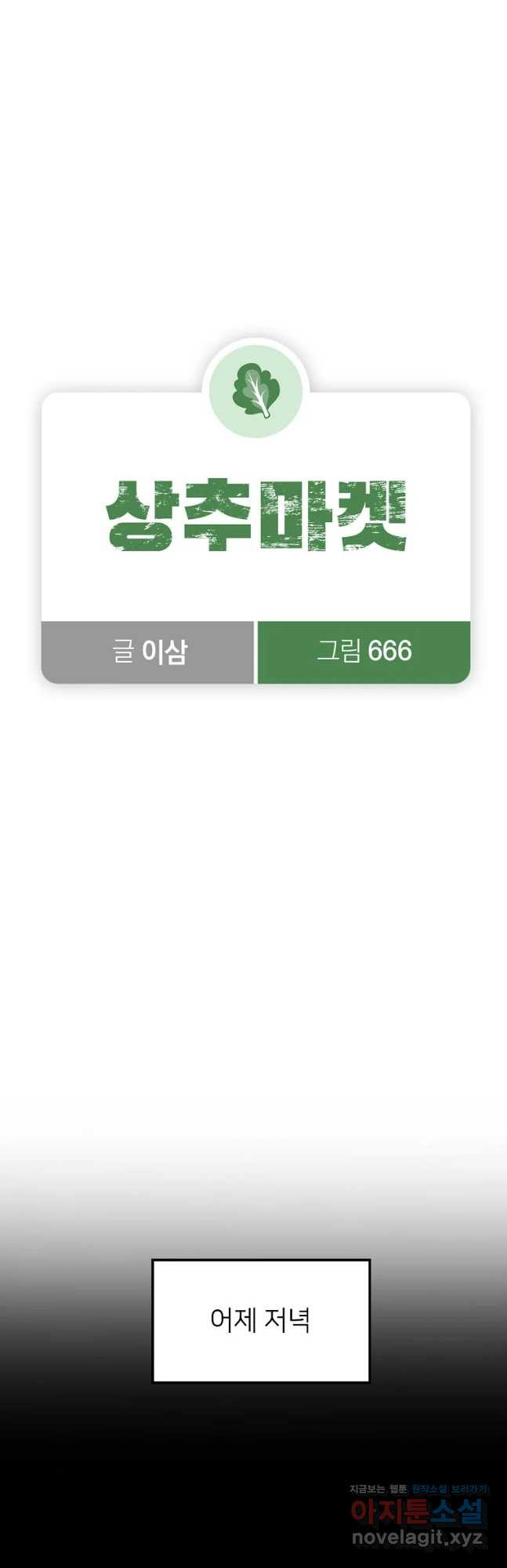 상추마켓 28화 - 웹툰 이미지 5