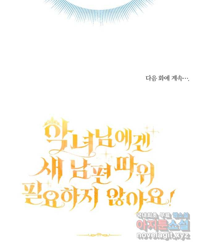 악녀님에겐 새 남편 따위 필요하지 않아요! 14화 - 웹툰 이미지 45