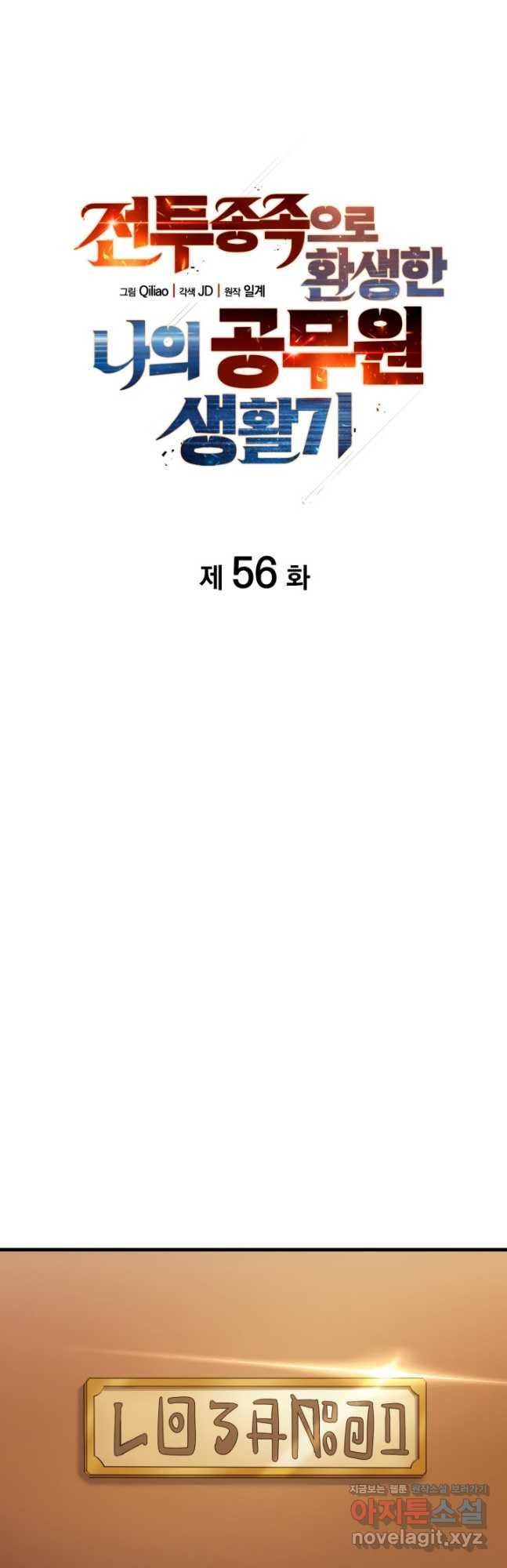 전투종족으로 환생한 나의 공무원 생활기 56화 - 웹툰 이미지 16