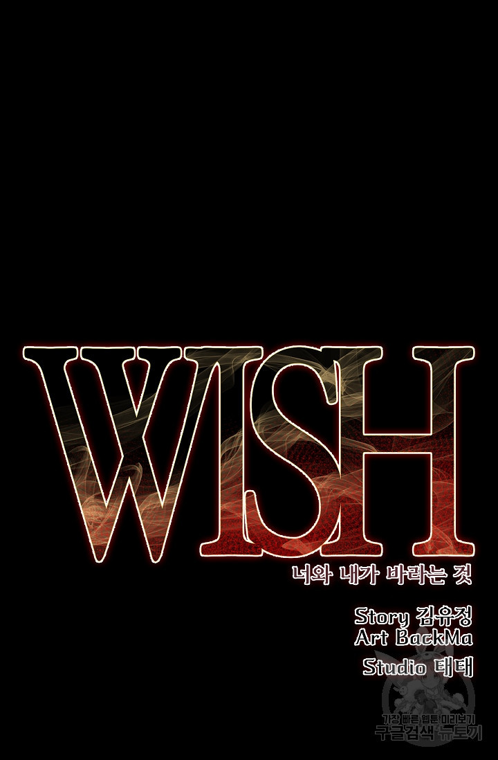 위시(WISH) 50화 - 웹툰 이미지 44