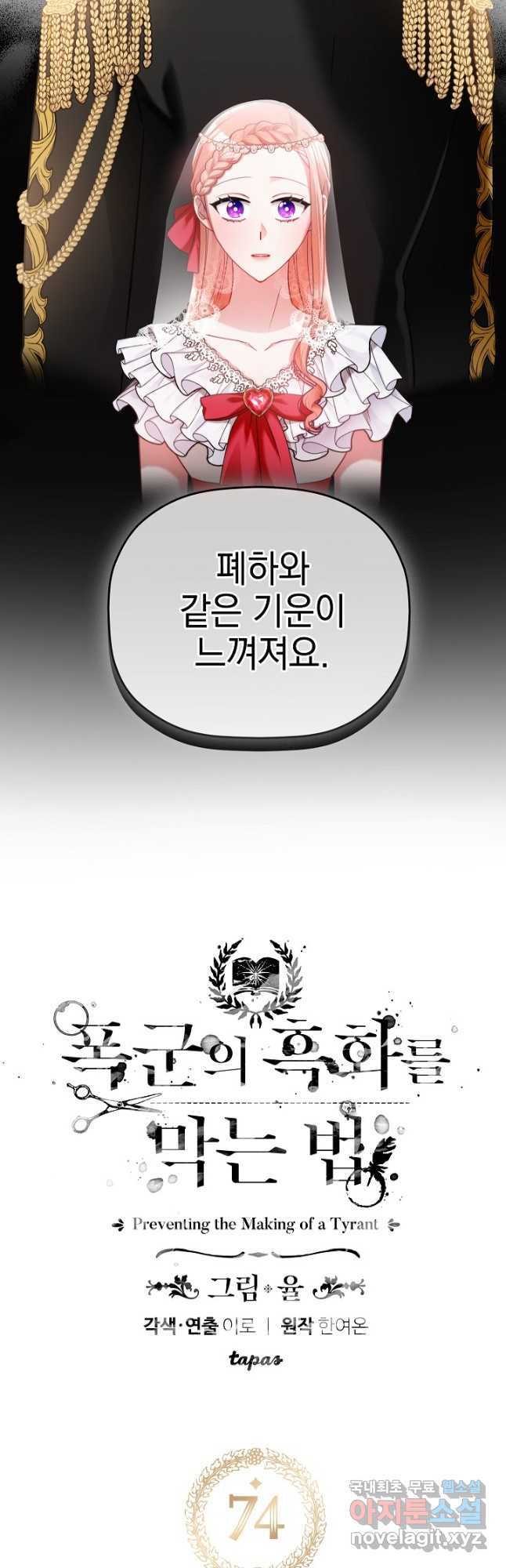 폭군의 흑화를 막는 법 74화 - 웹툰 이미지 2