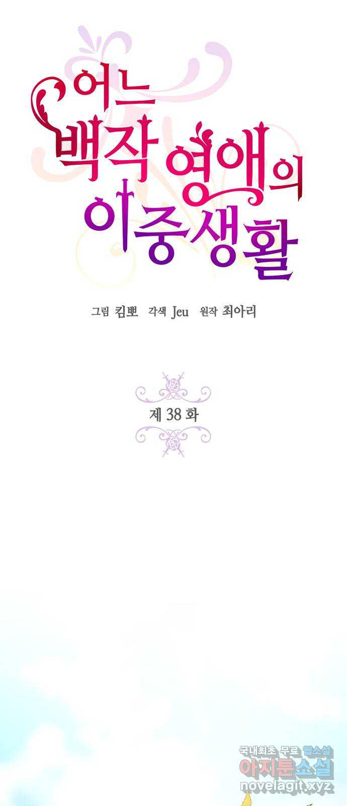 어느 백작 영애의 이중생활 38화 - 웹툰 이미지 23