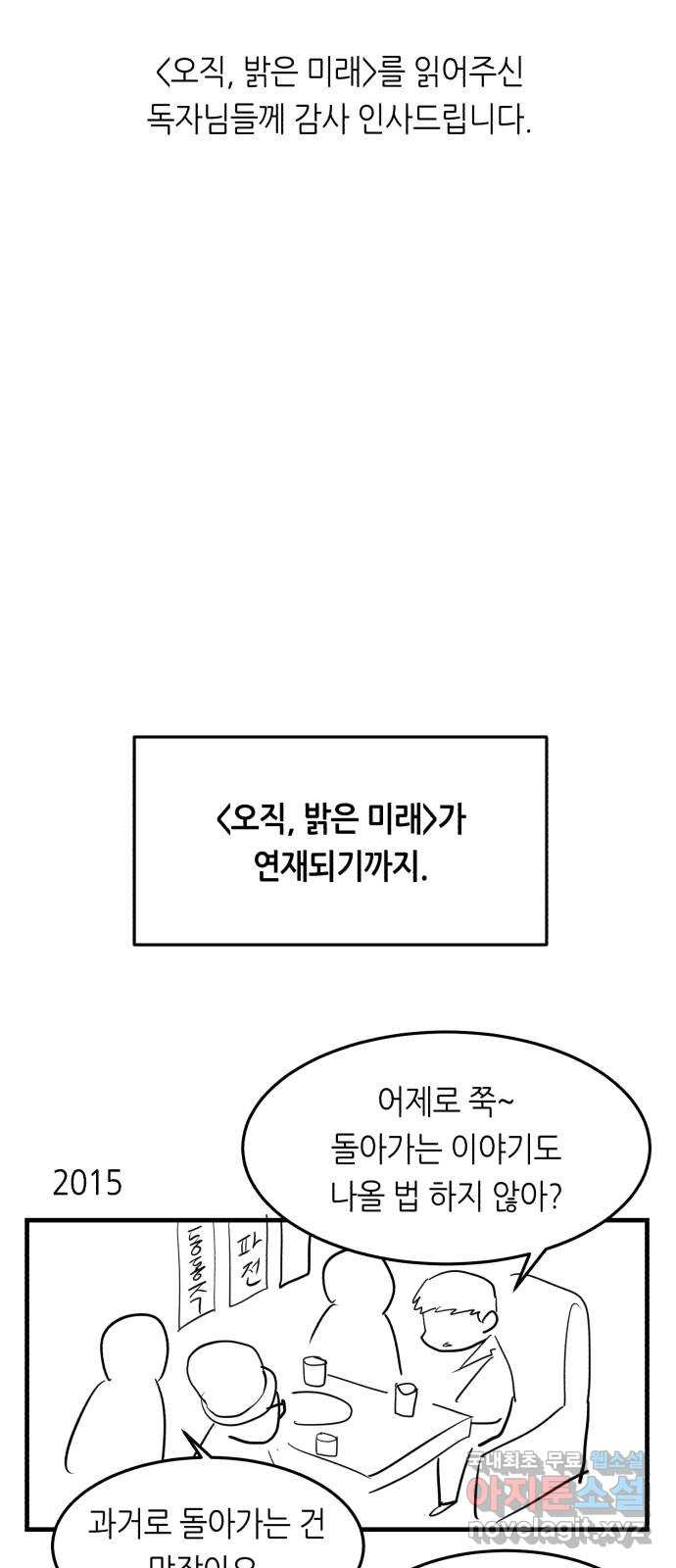 오직, 밝은 미래 후기 - 웹툰 이미지 2