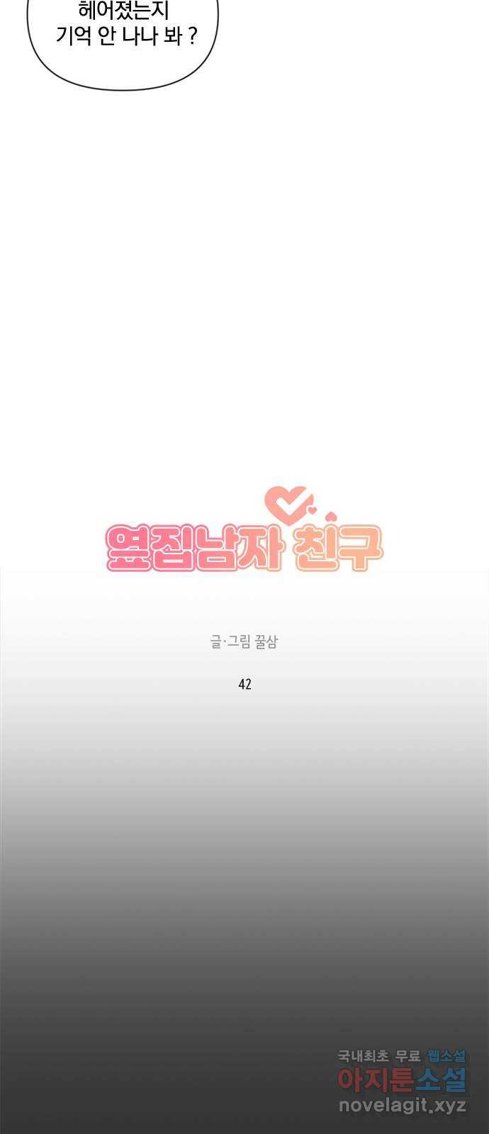 옆집남자 친구 42화 - 웹툰 이미지 18