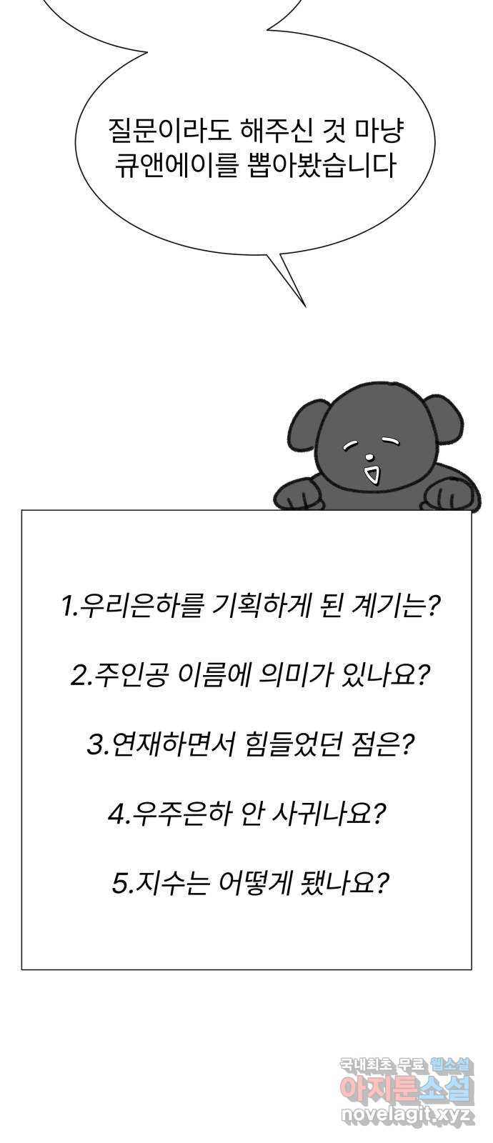 우리 은하 후기 - 웹툰 이미지 7