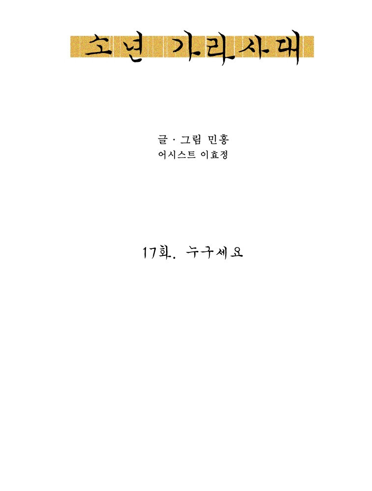 소년 가라사대 17화 - 웹툰 이미지 6