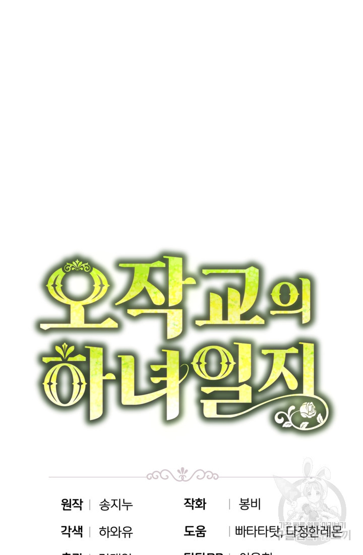 오작교의 하녀일지 4화 - 웹툰 이미지 94