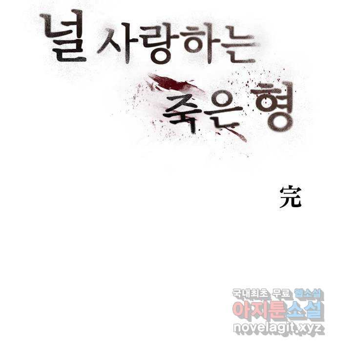 널 사랑하는 죽은 형 후기 - 웹툰 이미지 40