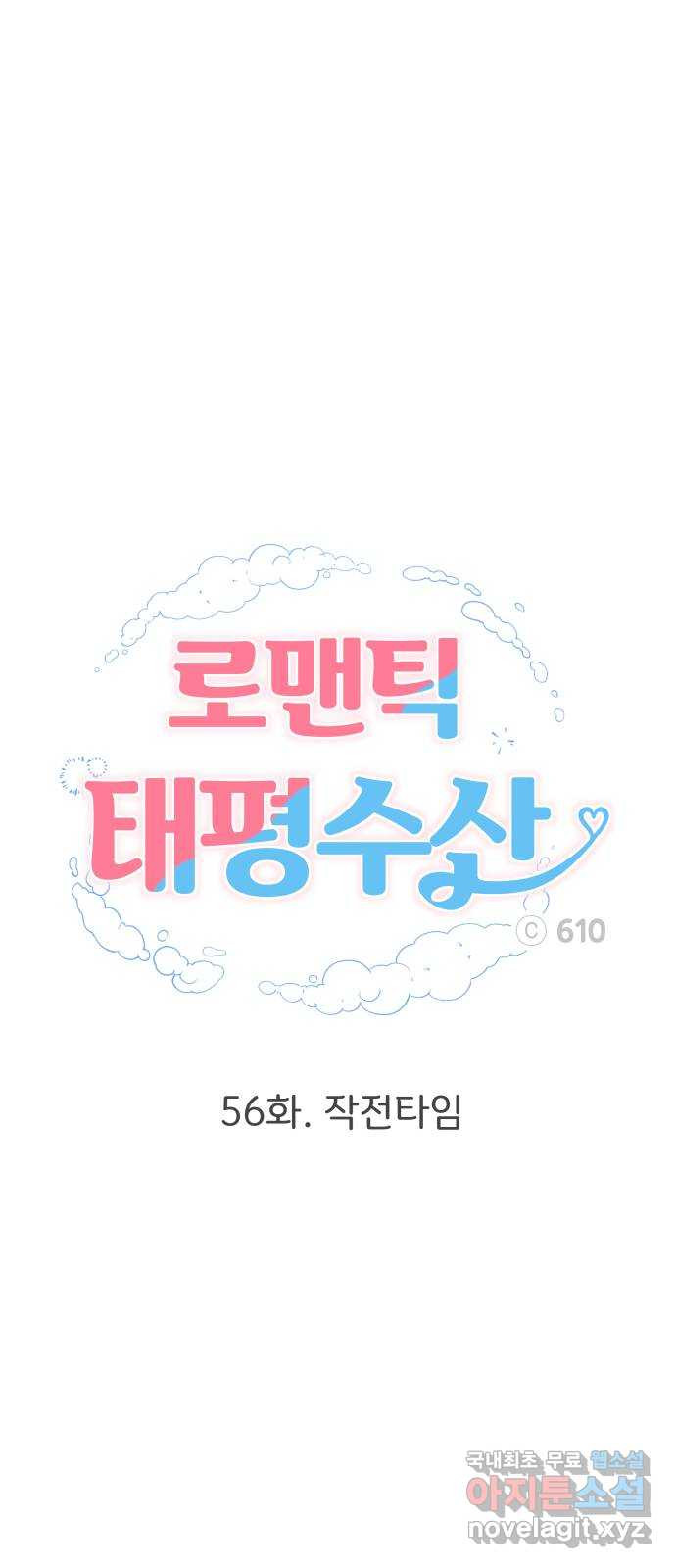 로맨틱 태평수산 56화. 작전타임 - 웹툰 이미지 47