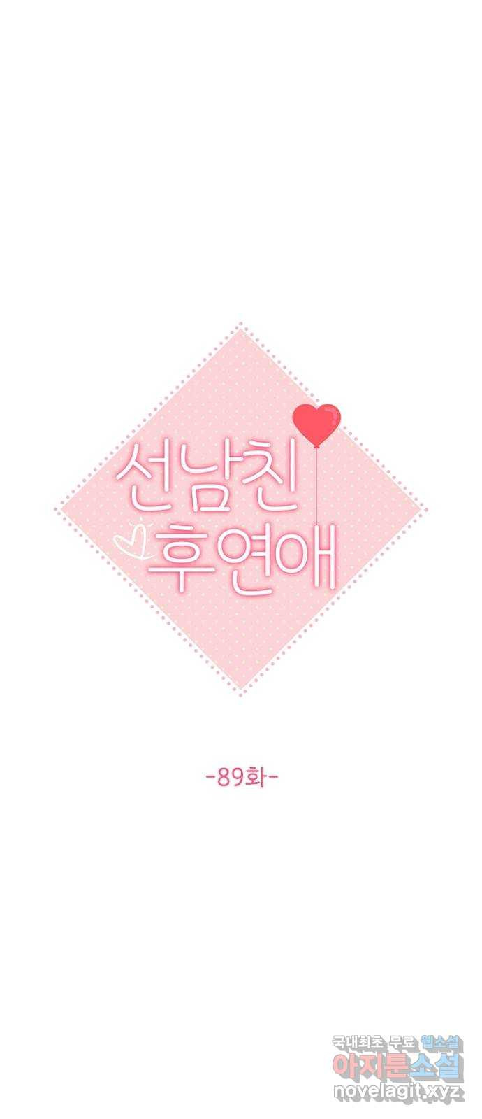 선남친 후연애 89화 - 웹툰 이미지 13