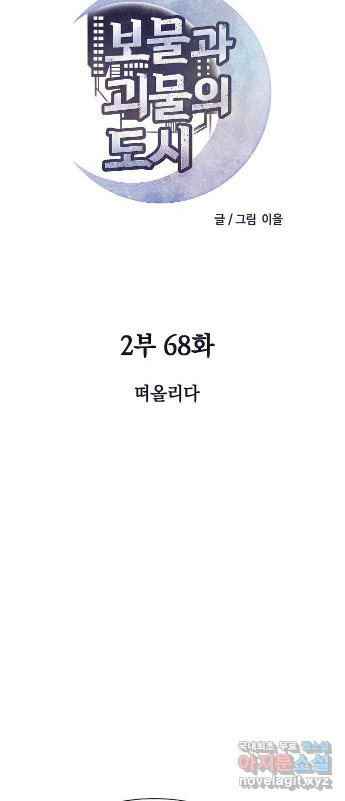 보물과 괴물의 도시 2부 68화 떠올리다 - 웹툰 이미지 6