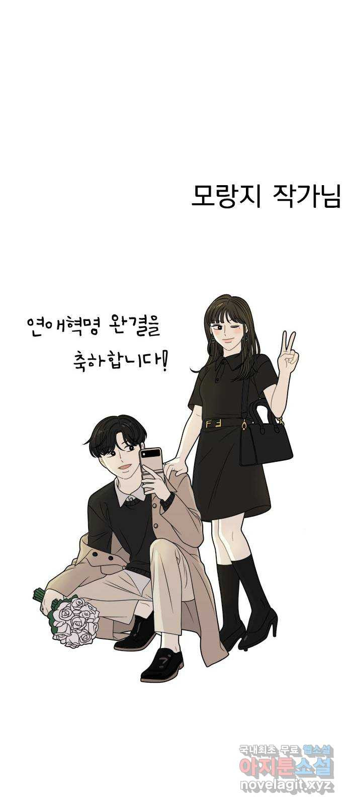 연애혁명 후기 - 웹툰 이미지 94