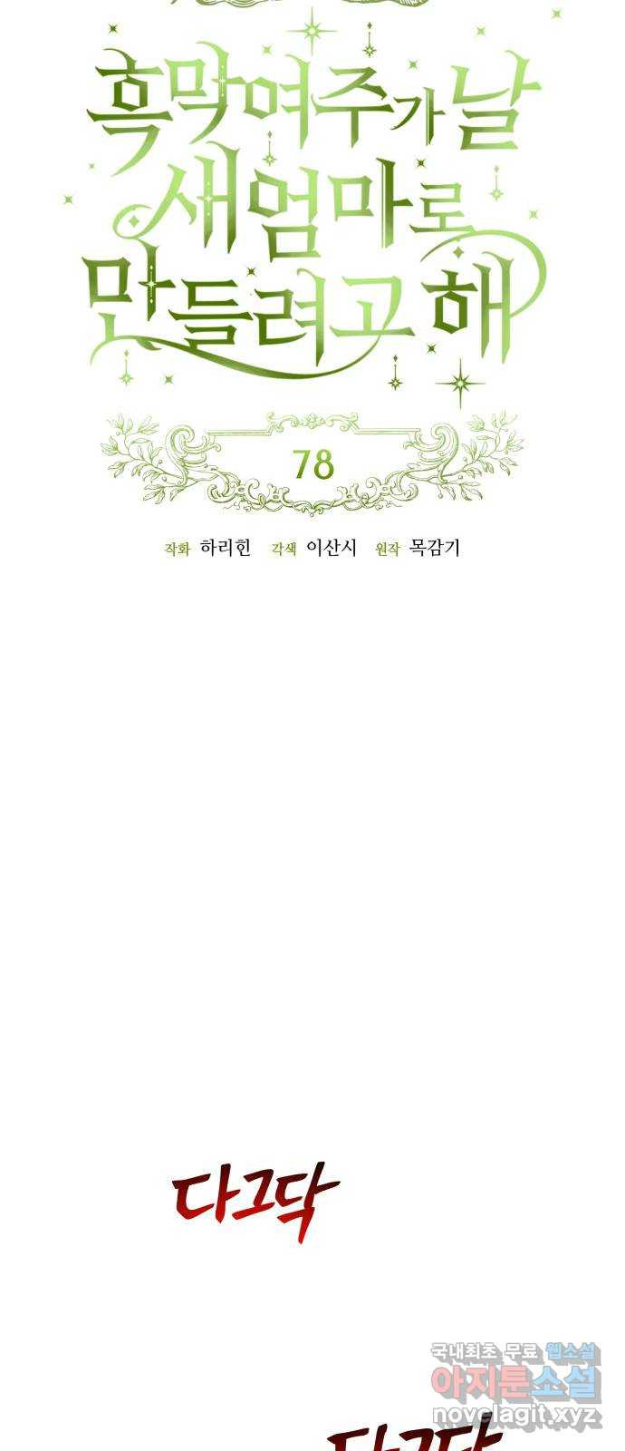 흑막 여주가 날 새엄마로 만들려고 해 78화 - 웹툰 이미지 16