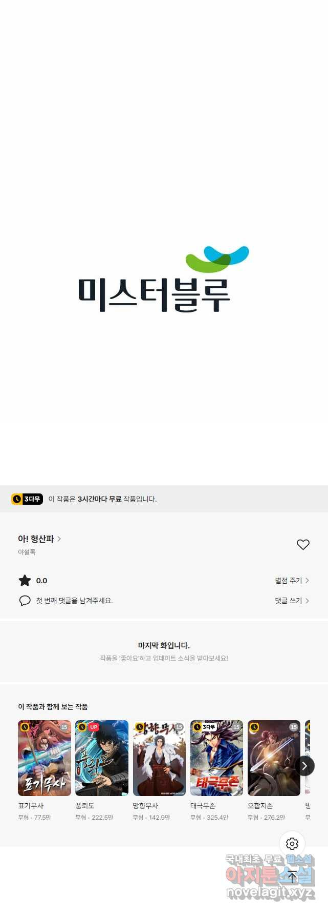 아! 형산파 141화 - 웹툰 이미지 54