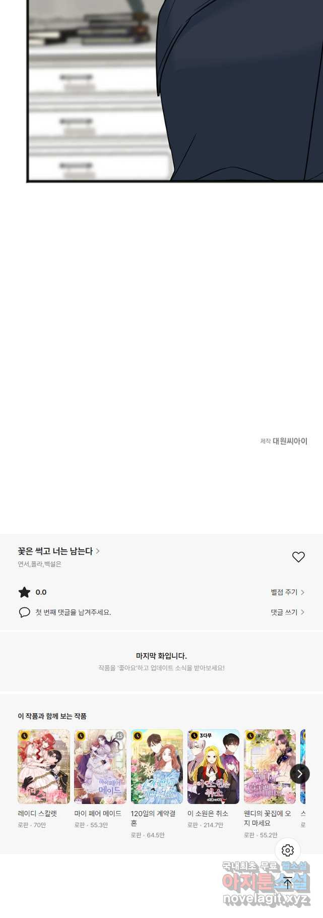 꽃은 썩고 너는 남는다 87화 - 웹툰 이미지 43