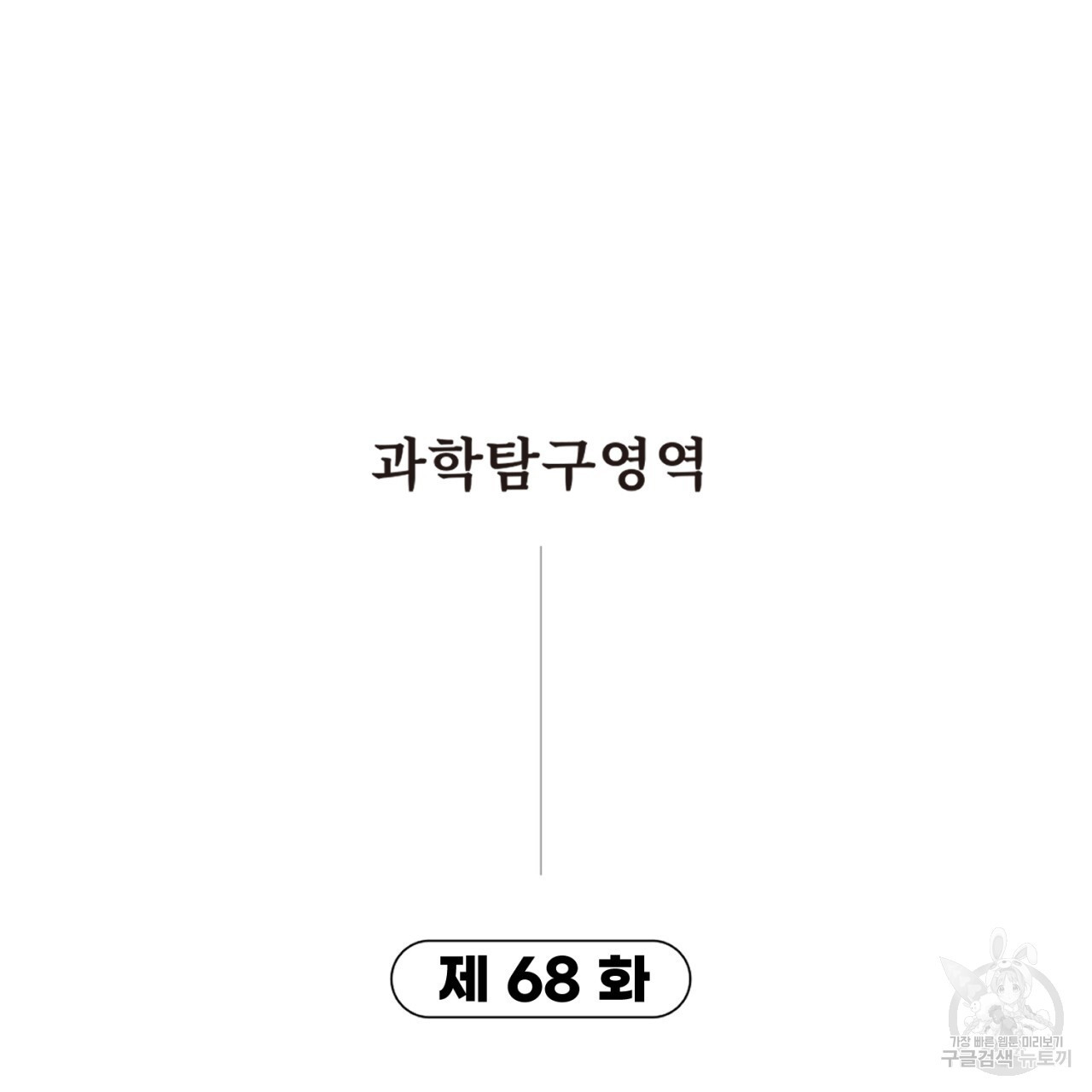 철수를 구하시오 68화 - 웹툰 이미지 9