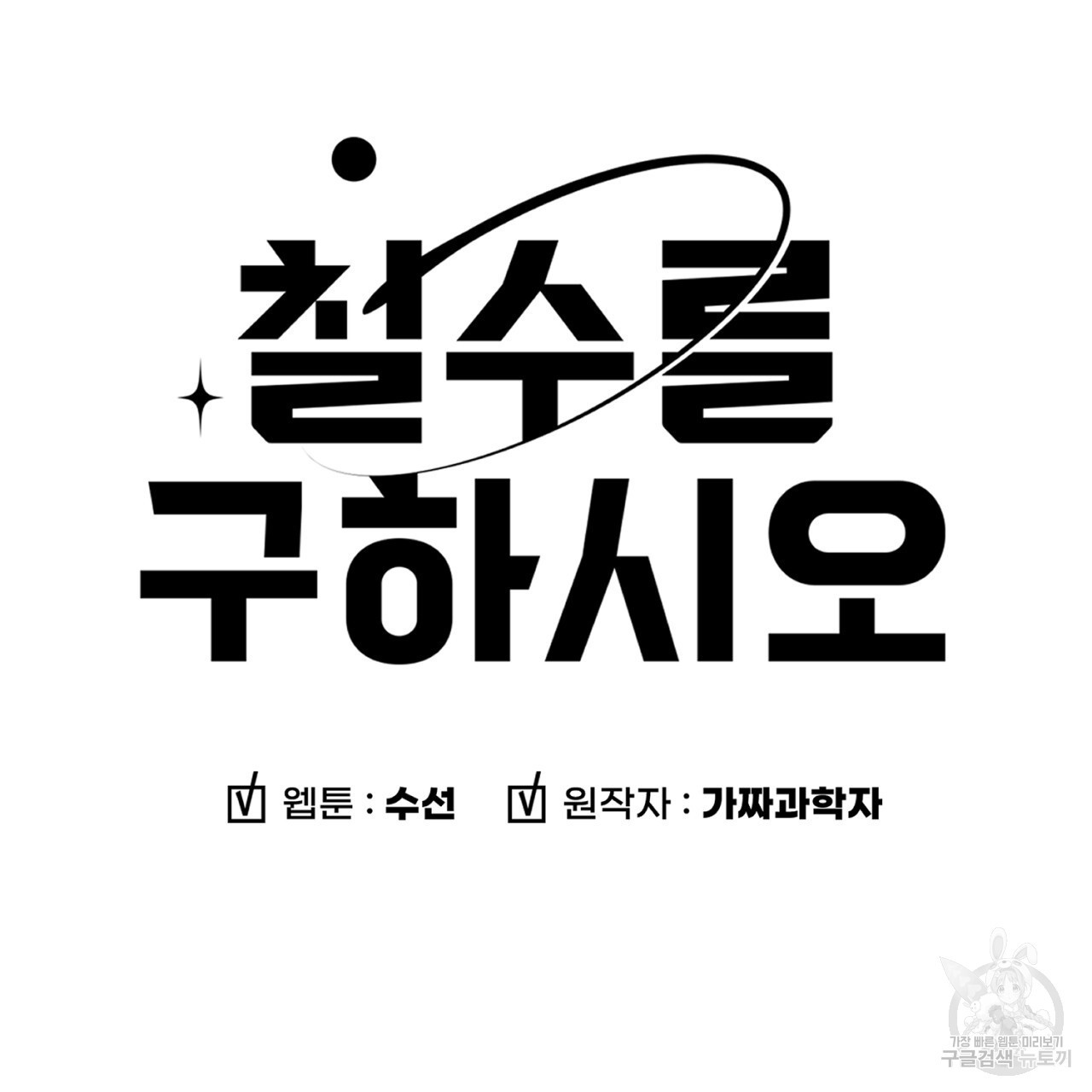 철수를 구하시오 68화 - 웹툰 이미지 10