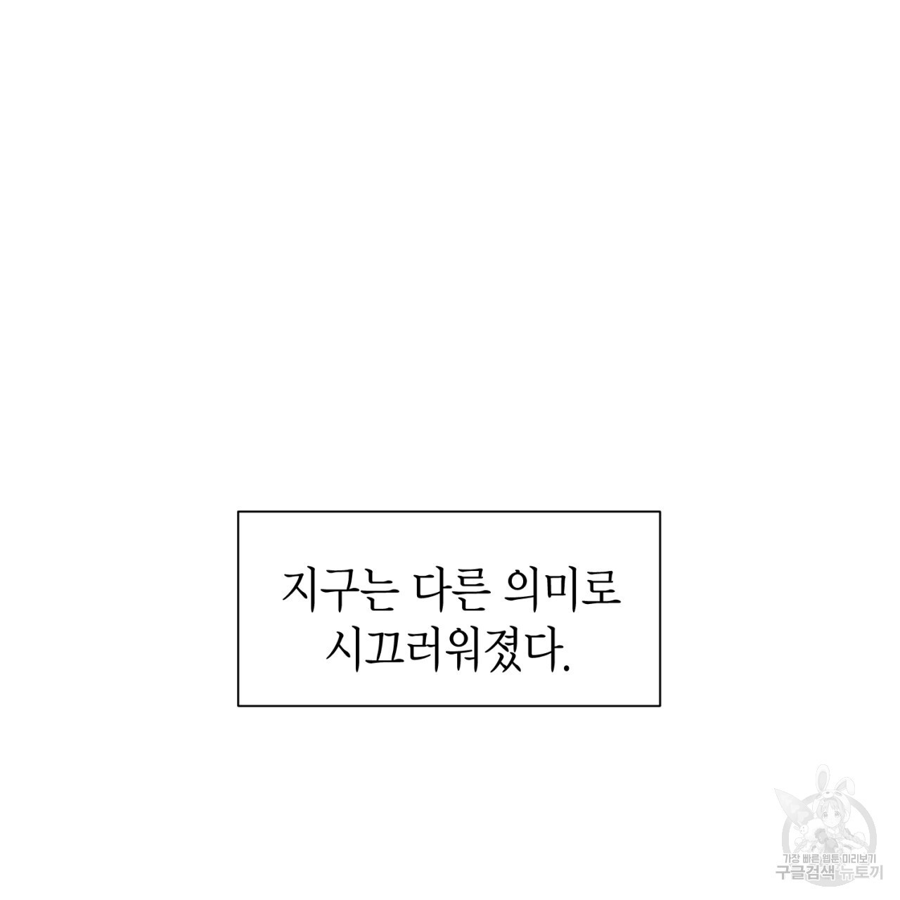 철수를 구하시오 68화 - 웹툰 이미지 79