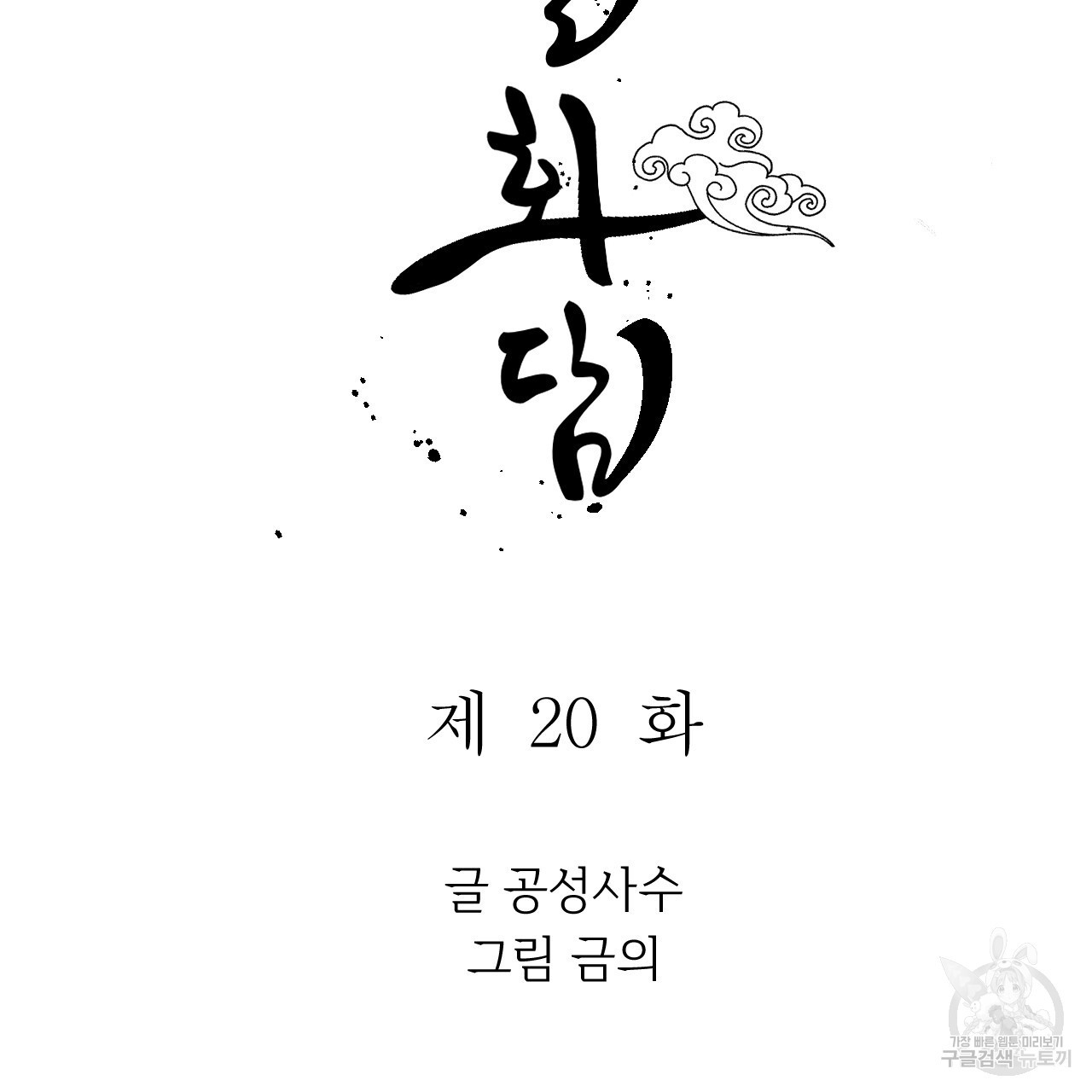 유설화담 20화 - 웹툰 이미지 32