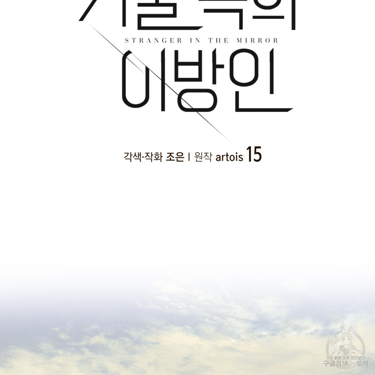 거울 속의 이방인 15화 - 웹툰 이미지 2