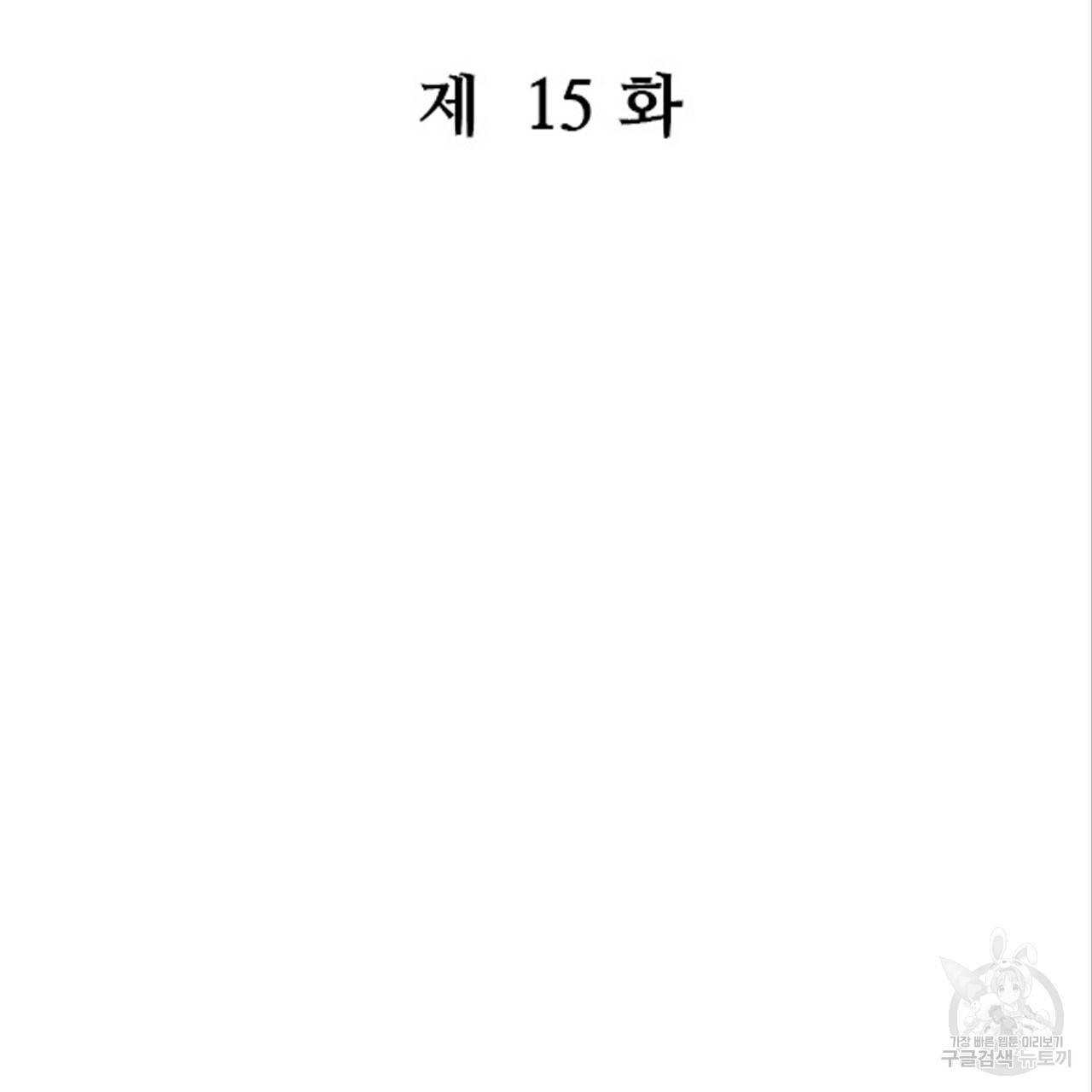 돌고 돌아 결국 너였다. 15화 - 웹툰 이미지 2